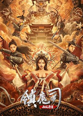 镇魔司：西域异兽