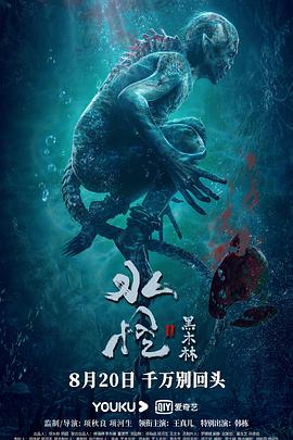 水怪2：黑木林