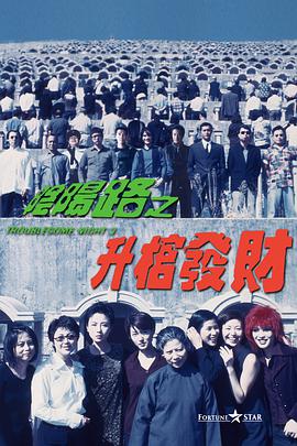 阴阳路3：升棺发财