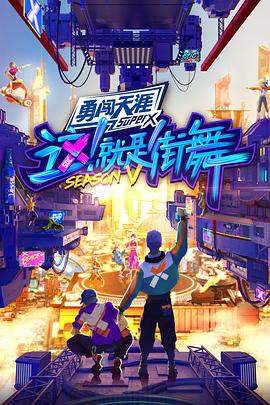 这！就是街舞第五季