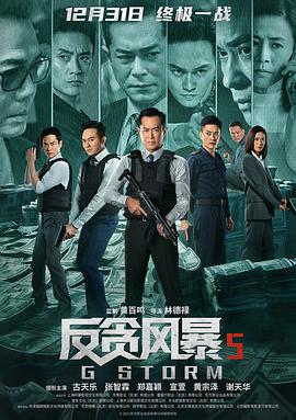 反贪风暴5：最终章