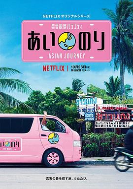 恋爱巴士：亚洲之旅