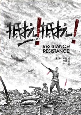 抵抗！抵抗！