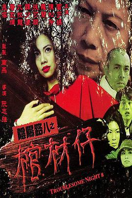阴阳路8：棺材仔