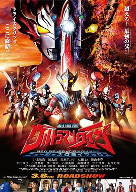 泰迦奥特曼剧场版：新生代之巅 劇場版