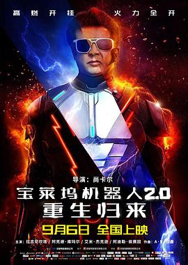 宝莱坞机器人2.0：重生归来