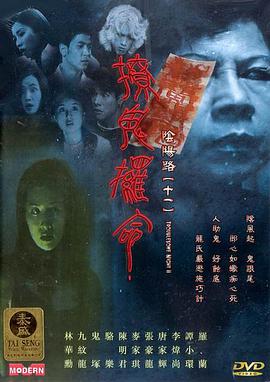 阴阳路11：撩鬼攞命