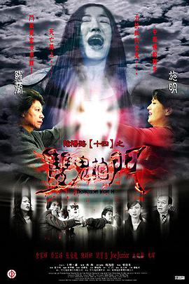 阴阳路14：双鬼拍门