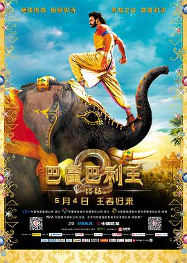 巴霍巴利王2：终结