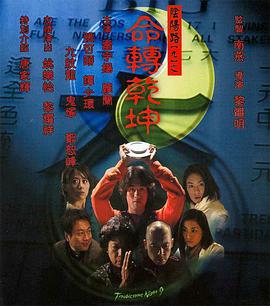 阴阳路9：命转乾坤
