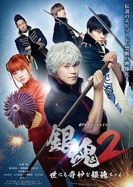 银魂2：世界奇妙银魂物语