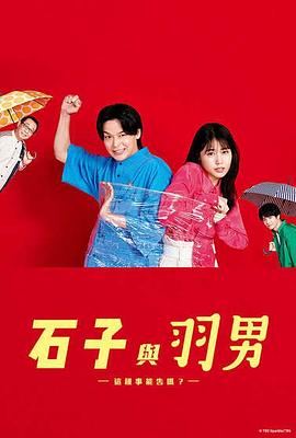 石子和羽男-这种事情也好告吗？-