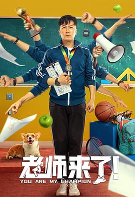 老师来了！