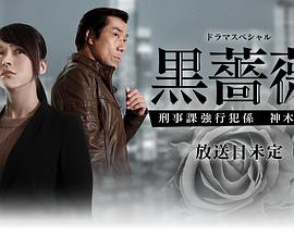 黑蔷薇：刑事课强行犯系神木恭子