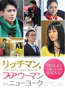 有钱男与贫穷女：纽约篇
