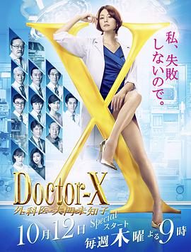 X医生：外科医生大门未知子第5季
