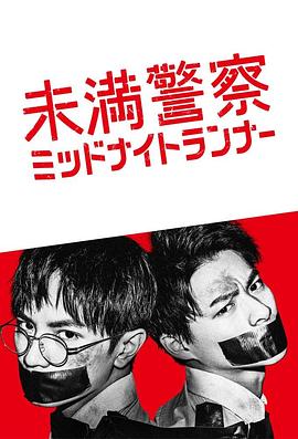 青年警察：午夜跑者