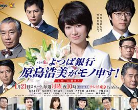 四叶银行原岛浩美有异议！～把赌注压在她身上～