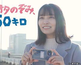 铁道宅希未、50公里
