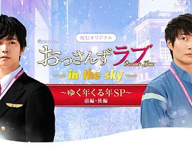 大叔之爱第二季：辞旧迎新贺岁SP