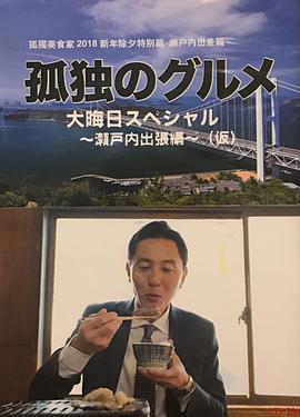 孤独的美食家除夕特别篇～最后一食！濑户内出差篇
