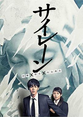 警报：刑警·女友·完全恶女