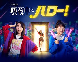 深夜的Hello！