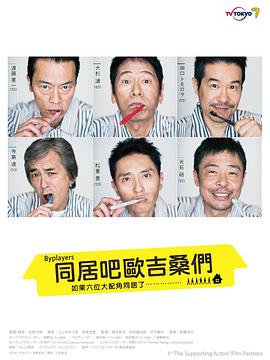 Byplayers：如果这6名配角共同生活的话