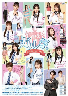 女学。～GirlsGarden～
