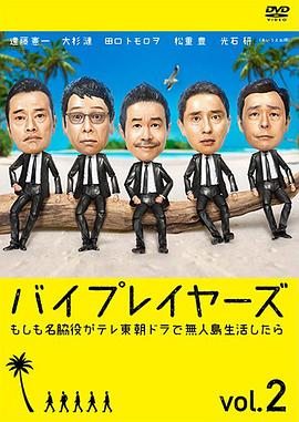 Byplayers2：如果名配角在TV东晨间剧里挑战无人岛生活的话