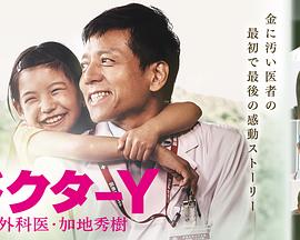 Y医生：外科医生加地秀树第四季