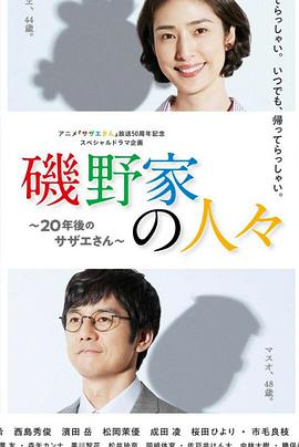 矶野家的人们：20年后的海螺小姐