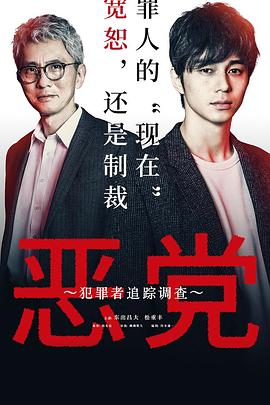 恶党：犯罪者追踪调查