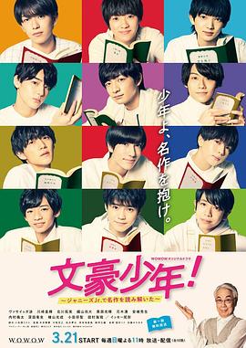 文豪少年！~用杰尼斯Jr.解读名作~