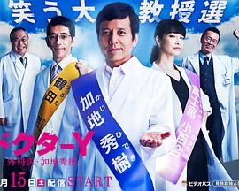 Y医生：外科医生加地秀树第三季
