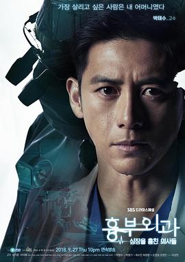 胸外科：盗取心脏的医生们