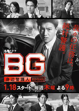 BG：贴身保镖第一季