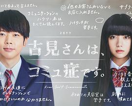 古见同学有交流障碍症/古见有沟通障碍。