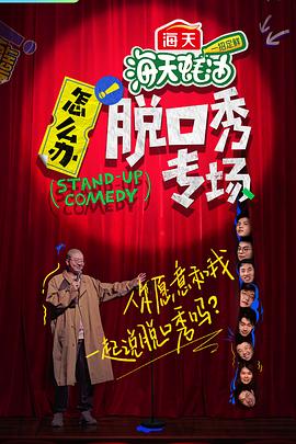怎么办！脱口秀专场