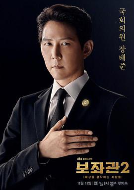 辅佐官2：改变世界的人们