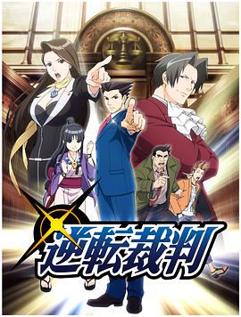 逆转裁判?对这个“真实”，有异议！?