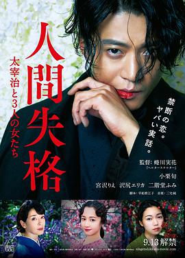 人间失格：太宰治和三个女人们