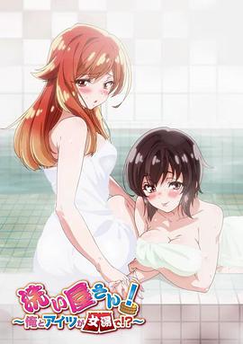洗屋先生！～我和那家伙在女浴池！?～