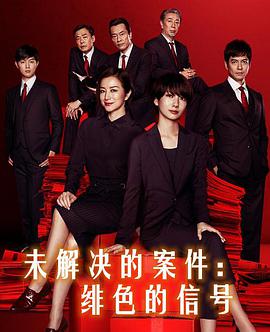 未解决的案件：绯色的信号