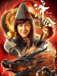 济公：降龙罗汉