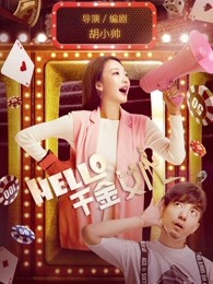 hello！千金女优
