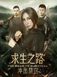 求生之路：冲出禁区