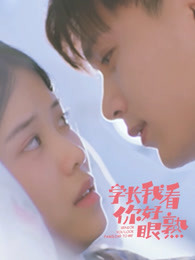 学长，我看你好眼熟