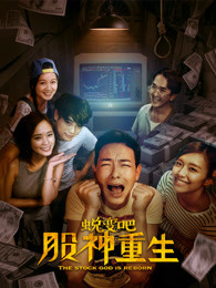 蜕变吧，股神重生