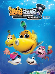 潜艇总动员5：时光宝盒